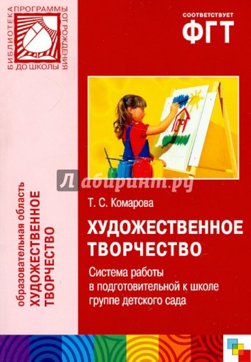 Художественное творчество. Система работы в подготовительной к школе группе детского сада