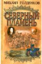 голденков михаил тропою волка Голденков Михаил Северный пламень