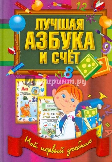 Лучшая азбука и счет