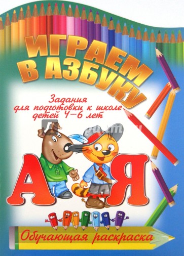 Играем в азбуку