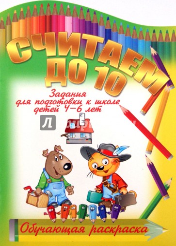Считаем до 10