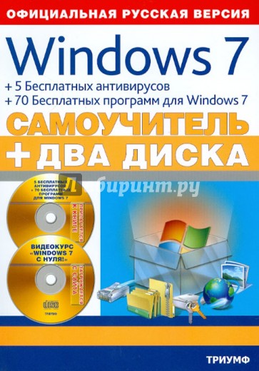 Windows 7 + 5 бесплатных антивирусов + 70 бесплатных программ для Windows. Самоучитель (+2CD)