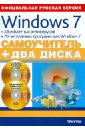 Windows 7 + 5 бесплатных антивирусов + 70 бесплатных программ для Windows. Самоучитель (+2CD)