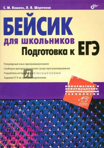 Бейсик для школьников. Подготовка к ЕГЭ