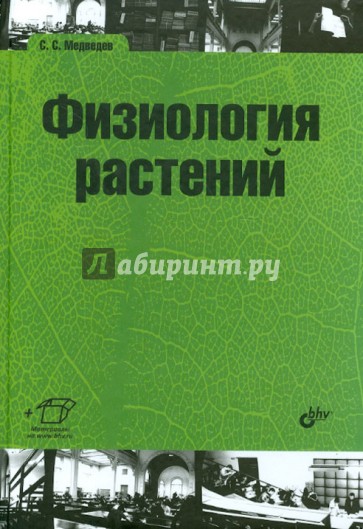 Физиология растений. Учебник