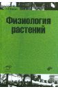 Медведев С. С. Физиология растений. Учебник