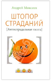 Штопор страданий. Антистрадальная книга