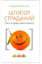 Штопор страданий. Антистрадальная книга - Моисеев Андрей Александрович