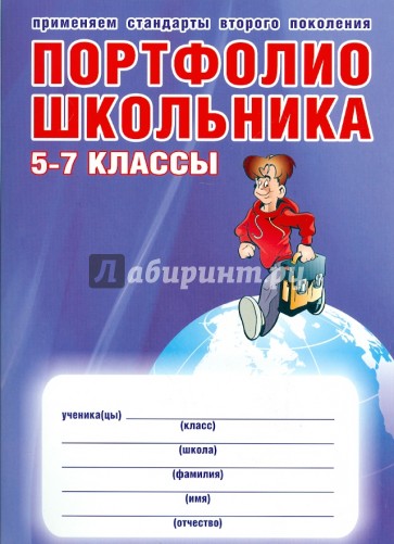 Портфолио школьника. 5-7 классы + папка