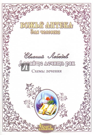 Давайте лечить рак