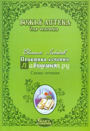 Практика лечения болезней. Схемы лечения