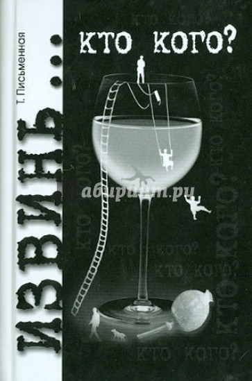 Извинь… Кто кого?