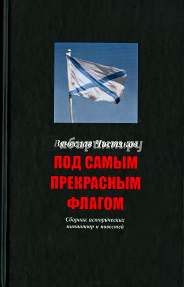 Под самым прекрасным флагом. Сборник исторических миниатюр и повестей