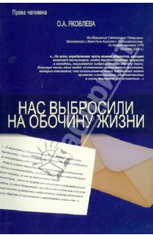 Обложка книги Нас выбросили на обочину жизни, Яковлева Ольга Алексеевна