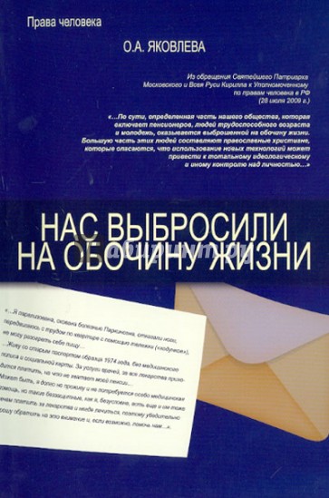 Нас выбросили на обочину жизни