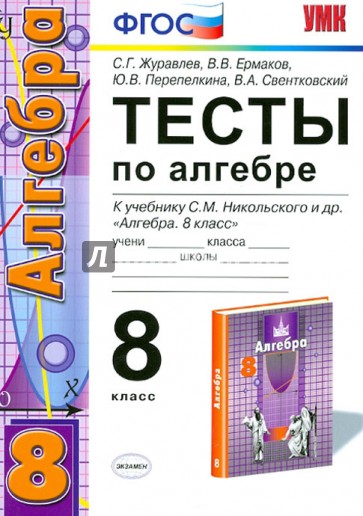 Алгебра. 8 класс. Тесты к учебнику С. М. Никольского и др. ФГОС