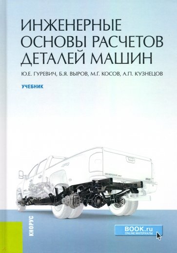 Инженерные основы расчетов деталей машин