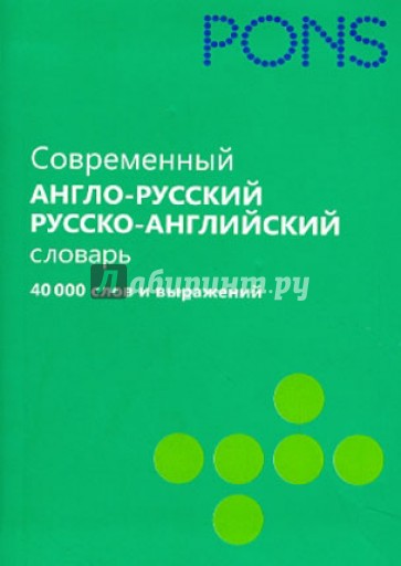 Современный англо-русский и русско-английский словарь. 40 000 слов и выражений