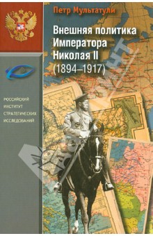 Мультатули Петр Валентинович - Внешняя политика Императора Николая II (1894-1917)
