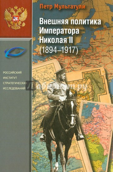 Внешняя политика Императора Николая II (1894-1917)