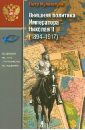 Мультатули Петр Валентинович Внешняя политика Императора Николая II (1894-1917) дневник императора николая ii 1890 1906 гг