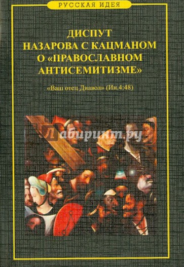 Диспут Назарова с Кацманом о "православном антисемитизме". "Ваш отец Диавол"