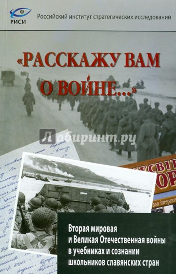 "Расскажу вам о войне..." Вторая мировая и ВОВ в учебниках и сознании школьников славянских стран
