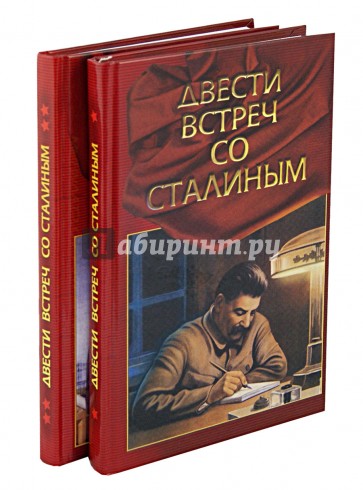 "Двести встреч со Сталиным" (по страницам воспоминаний его современников). В 2-х книгах