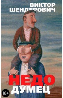 Обложка книги Недодумец, или Как я победил Марка Твена, Шендерович Виктор Анатольевич