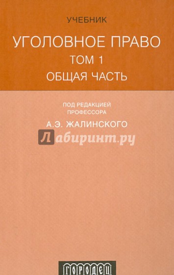 Уголовное право. Учебник в трех томах. Том 1. Общая часть