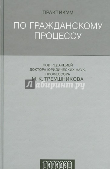 Практикум по гражданскому процессу: Учебное пособие с программами по общему курсу