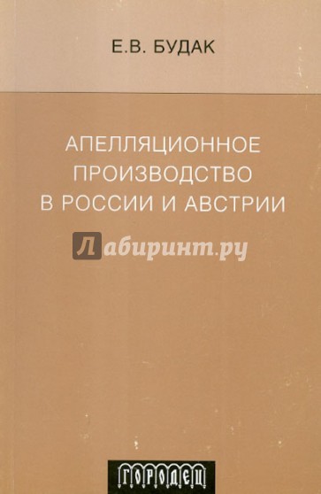 Апелляционное производство в России и Австрии