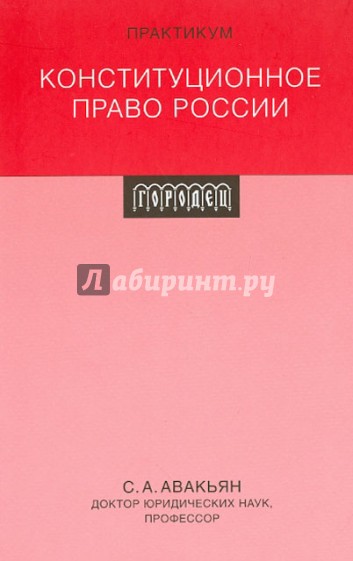 Конституционное право России. Практикум