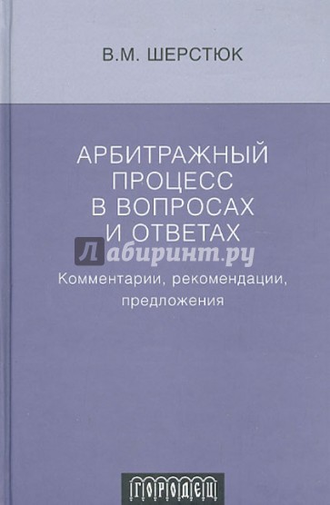 Арбитражный процесс в вопросах и ответа. Комментарии, рекомендации, предложения по применению АПК