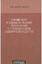 Молчанов Валерий Владимирович Свидетели и свидетельские показания в гражданском судопроизводстве стишова е российское кино в поисках реальности свидетельские показания