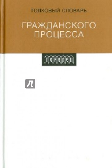 Толковый словарь Гражданского Процесса