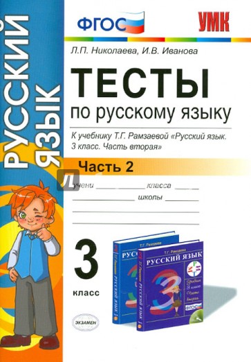 Тесты по русскому языку. 3 класс. В 2-х частях. Часть 2. К учебнику Т.Г.Рамзаевой. ФГОС