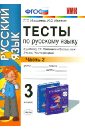 Тесты по русскому языку. 3 класс. В 2-х частях. Часть 2. К учебнику Т.Г.Рамзаевой. ФГОС - Николаева Людмила Петровна, Иванова Ирина Викторовна