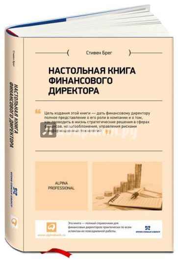 Настольная книга финансового директора