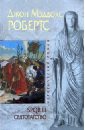Робертс Джон Мэддокс SPQR III. Святотатство статуэтка богиня фортуна