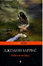 Небесная подруга - Харрис Джоанн