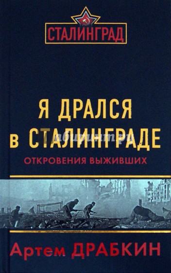 Я дрался в Сталинграде. Откровения выживших