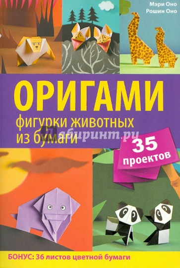 Оригами. Фигурки животных из бумаги. 35 проектов +36 листов цветной бумаги