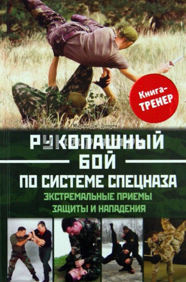 Рукопашный бой по системе спецназа. Экстремальные приемы защиты и нападения