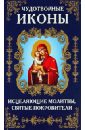 Чудотворные иконы, исцеляющие молитвы, святые покровители зоберн владимир михайлович дар исцеления спасительные молитвы чудотворные иконы