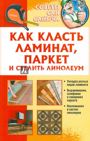 Как класть ламинат, паркет и стелить линолеум