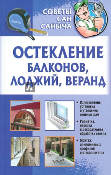 Остекление балконов, лоджий, веранд