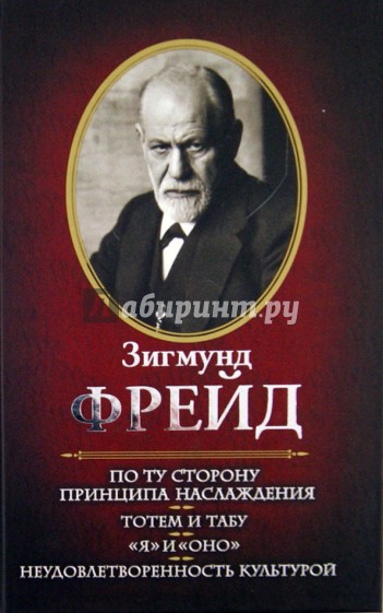 По ту сторону принципа наслаждения. Тотем и табу. "Я" и "Оно". Неудовлетворенность культурой