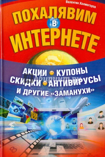 Похалявим в Интернете. Акции, купоны, скидки, антивирусы и другие "заманухи"