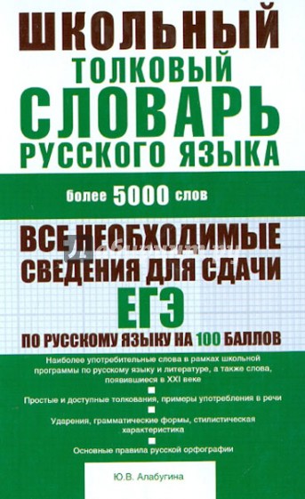 Школьный толковый словарь русского языка: более 5000 слов